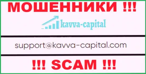 Не рекомендуем общаться через e-mail с компанией Kavva Capital - это ВОРЮГИ !!!