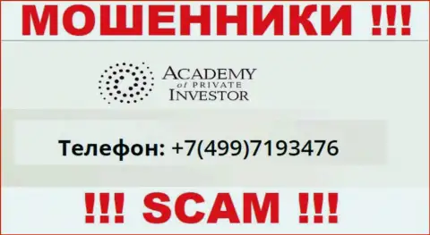 ВОРЫ AcademyPrivateInvestment звонят не с одного номера - БУДЬТЕ КРАЙНЕ ВНИМАТЕЛЬНЫ