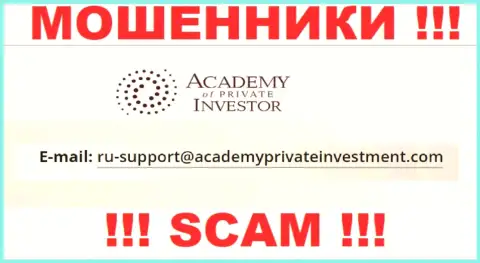 Вы обязаны знать, что общаться с организацией Академия Частного Инвестора через их е-майл рискованно - это мошенники