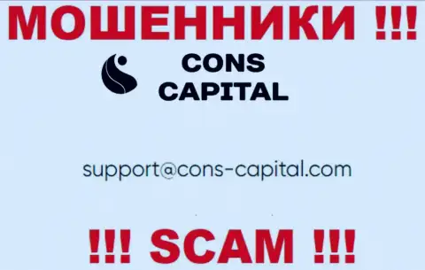 Вы обязаны понимать, что связываться с Cons Capital даже через их электронный адрес довольно-таки опасно - это мошенники