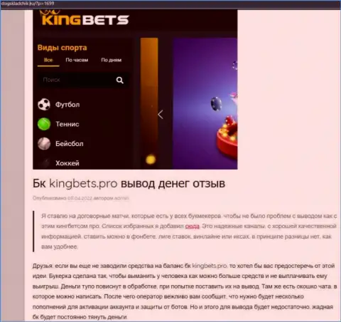 KingBets Pro - это ОЧЕРЕДНОЙ МОШЕННИК !!! Ваши денежные средства под угрозой кражи (обзор манипуляций)