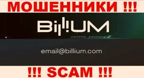 Почта обманщиков Billium, размещенная у них на веб-ресурсе, не стоит общаться, все равно обманут