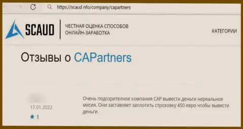 Мошенники из компании КаПартнерс применяют обманные приемы для обворовывания собственных реальных клиентов (высказывание)