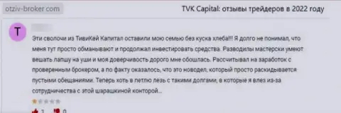 Обворованный лох не советует работать с конторой TVK Capital