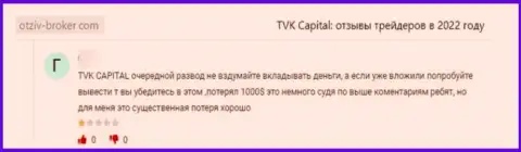 TVK Capital - это МОШЕННИКИ !!! Не забывайте про это, когда будете вкладывать финансовые средства в указанный лохотрон (комментарий)