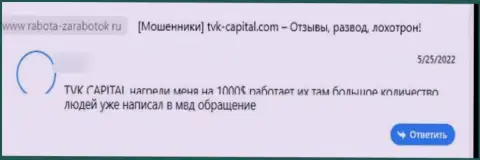 Разгромный отзыв из первых рук об компании TVK Capital - это стопроцентные МОШЕННИКИ !!! Довольно-таки опасно верить им
