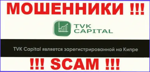 TVK Capital намеренно находятся в оффшоре на территории Cyprus - это МОШЕННИКИ !!!