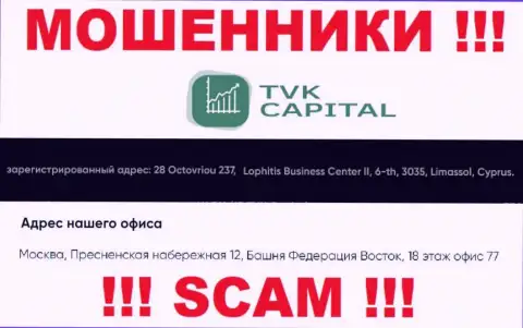 Не работайте совместно с мошенниками TVK Capital - дурачат !!! Их адрес регистрации в оффшоре - город Москва, Пресненская набережная 12, Башня Федерация Восток, 18 этаж офис 77
