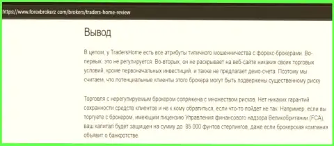 Выводящая на чистую воду, на полях сети internet, инфа о шулерстве Трейдерс Хом