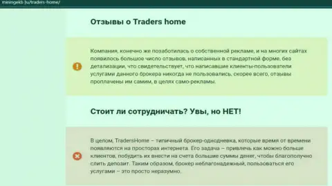 Traders Home - это довольно-таки опасная контора, будьте очень внимательны (обзор неправомерных деяний internet мошенника)