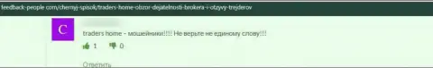 TradersHome - это РАЗВОДИЛЫ !!! Испытывать это на своем личном опыте не нужно - отзыв из первых рук