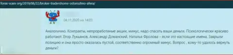 Отзыв о конторе TradersHome - у лоха украли абсолютно все его вложения