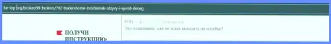 ТрейдерсХом Лтд деньги клиенту возвращать не хотят - отзыв потерпевшего
