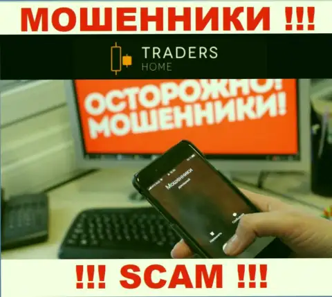 Не угодите в руки Traders Home, не отвечайте на вызов