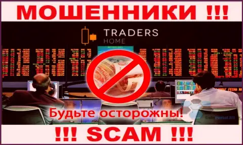 Даже и не думайте, что закинув дополнительные финансовые активы в Traders Home хоть что-то сможете заработать - Вас дурачат