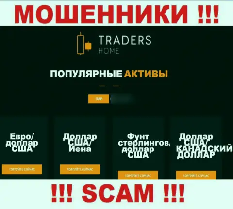 Осторожно, сфера деятельности Traders Home, FOREX - это обман !!!