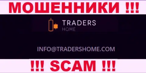 Не нужно связываться с мошенниками TradersHome Com через их е-мейл, показанный у них на сайте - лишат денег