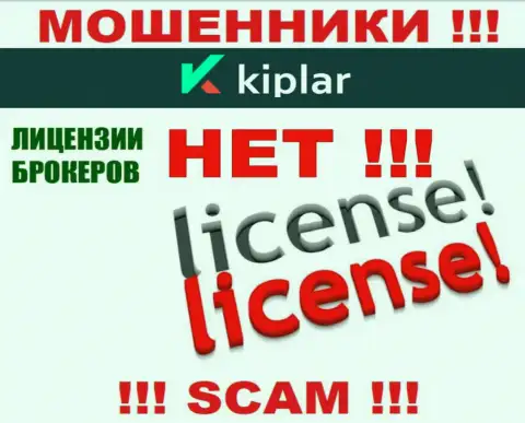 Киплар Ком работают противозаконно - у этих internet мошенников нет лицензии !!! БУДЬТЕ ОЧЕНЬ БДИТЕЛЬНЫ !
