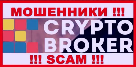 Crypto-Broker Com - это МОШЕННИКИ !!! Финансовые средства не отдают обратно !