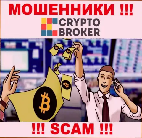 Когда интернет-обманщики Crypto-Broker Ru попытаются Вас подтолкнуть совместно работать, лучше отказаться
