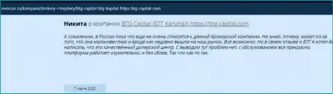 Пользователи глобальной интернет сети делятся своим собственным мнением о дилинговой компании BTG Capital на веб-сайте Revocon Ru