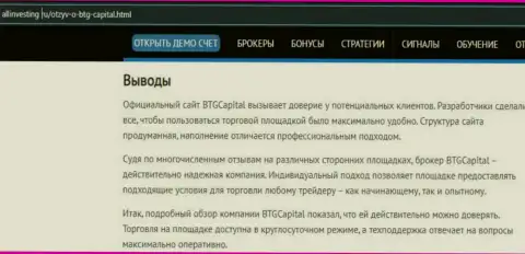 Вывод к информационному материалу о брокерской компании БТГ Капитал на сайте allinvesting ru