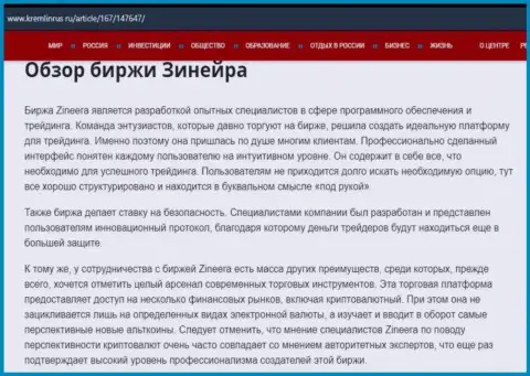 Обзор брокера Zineera в информационном материале на интернет-ресурсе Kremlinrus Ru