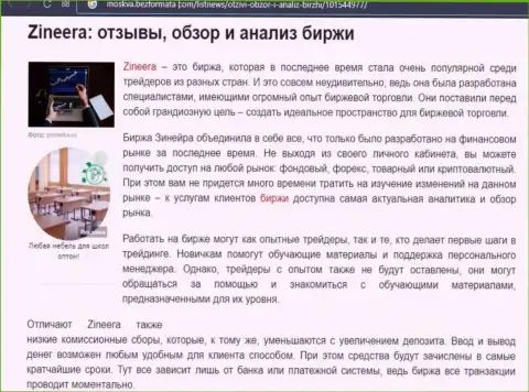 Обзор и исследование условий для трейдинга дилера Zineera на сайте Moskva BezFormata Сom
