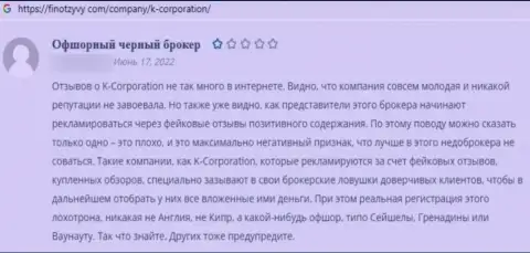 Автор приведенного отзыва написал, что К-Корпорэйшн - это МОШЕННИКИ !!!