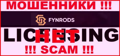 Отсутствие лицензии на осуществление деятельности у компании Fynrods Com говорит только об одном - это коварные интернет мошенники