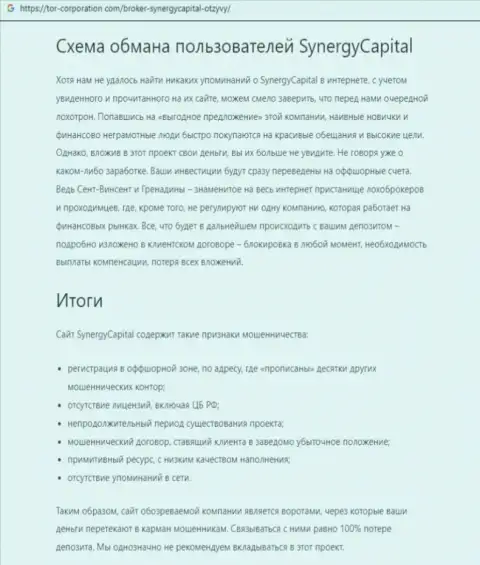 Очевидный разводняк !!! Обзор противозаконных деяний конторы SynergyCapital