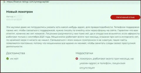 Автор приведенного отзыва предупреждает, что компания SynergyCapital - МОШЕННИКИ !