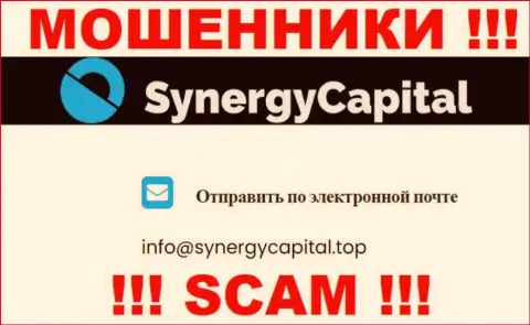 Не пишите письмо на адрес электронного ящика SynergyCapital Cc - это internet мошенники, которые воруют вложения клиентов