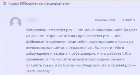 Слитый клиент не рекомендует работать с конторой Arcane Bet