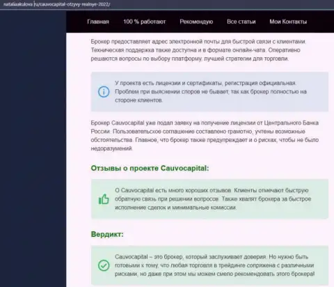Мнение об услугах форекс-брокерской компании Кауво Капитал на онлайн-сервисе НаталияАкулова Ру