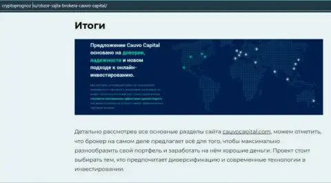 Сведения о форекс-брокерской компании CauvoCapital Com на сайте CryptoPrognoz Ru