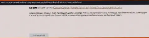 Комплиментарный отзыв о брокерской организации CauvoCapital на интернет-сайте ревокон ру