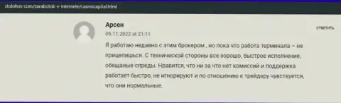 Биржевой трейдер изложил свое позитивное мнение о дилинговом центре КаувоКапитал на web-ресурсе StoLohov Com