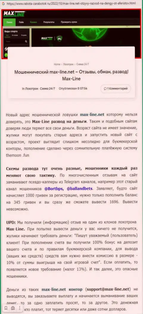 Обзорная публикация со стопудовыми доказательствами мошеннических ухищрений Макс Лайн