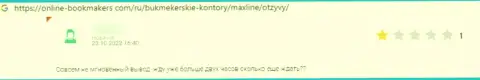 Интернет-посетитель сообщает о риске взаимодействия с компанией Макс-Лайн Нет