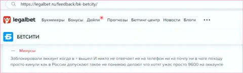 Если вдруг Вы являетесь клиентом БетСити, то тогда Ваши денежные средства под угрозой кражи (отзыв)