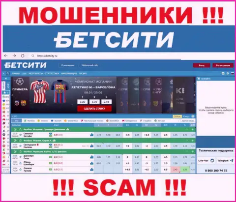 BetCity Ru - это сайт где затягивают лохов в ловушку мошенников BetCity Ru