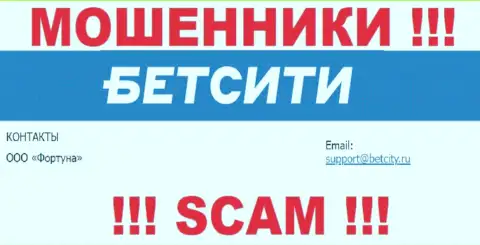 На e-mail, представленный на информационном портале махинаторов BetCity Ru, писать сообщения крайне рискованно - это ЖУЛИКИ !!!