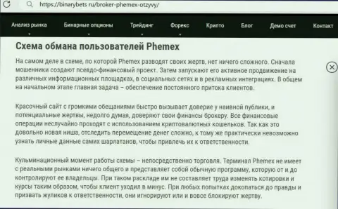 PhemEX Com - это АФЕРИСТЫ ! Принцип деятельности ЛОХОТРОНА (обзор неправомерных деяний)