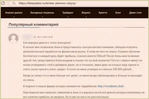 С организацией PhemEX Com взаимодействовать не нужно - денежные вложения испаряются без следа (отзыв)