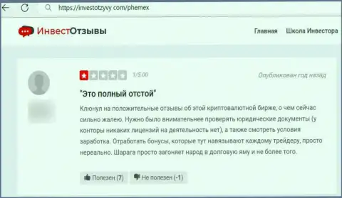 Автор высказывания заявляет о том, что PhemEX Com - это МАХИНАТОРЫ ! Взаимодействовать с которыми очень рискованно