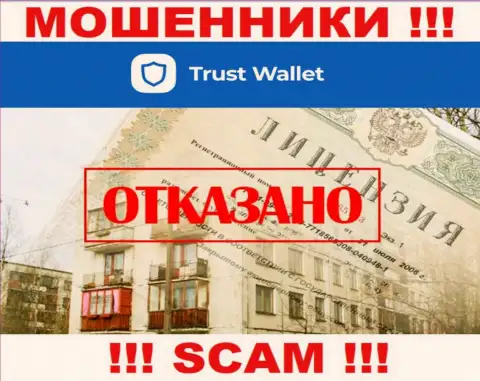 У воров TrustWallet Com на сайте не представлен номер лицензии конторы !!! Будьте очень внимательны