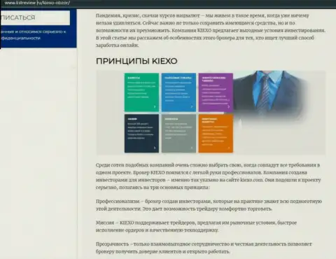 Принципы совершения торговых сделок дилинговой компании KIEXO оговорены в обзорной статье на сайте Listreview Ru
