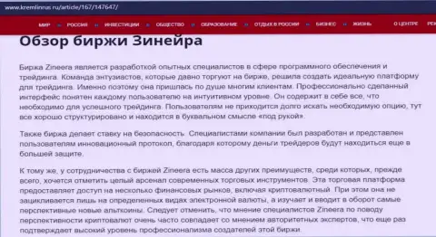 Обзор условий для трейдинга брокерской фирмы Зинейра Ком на веб-сервисе Kremlinrus Ru