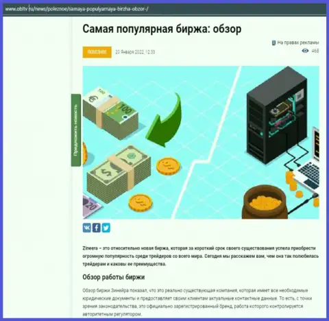 Обзор условий для торгов популярной биржевой организации Зиннейра рассмотрен в информационной статье на онлайн-ресурсе OblTv Ru